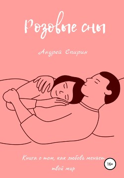 Читать Розовые сны