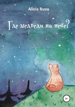 Читать Где медведи на небе?