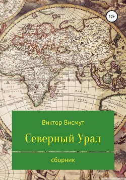 Читать Северный Урал