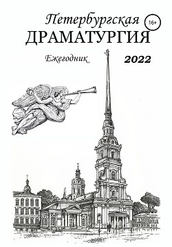 Читать Петербургская драматургия. Ежегодник 2022