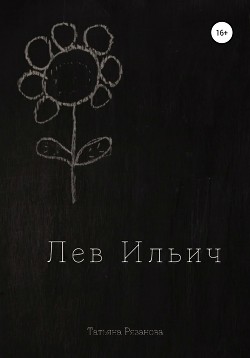 Читать Лев Ильич