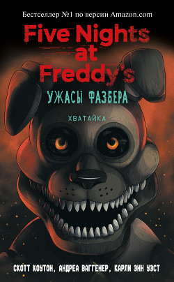 Читать Пять ночей у Фредди: Ужасы Фазбера. Хватайка