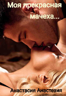 Читать Моя прекрасная мачеха