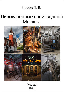 Читать Пивоваренные производства Москвы