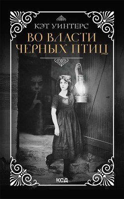 Читать Во власти черных птиц