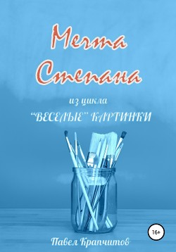 Мечта Степана