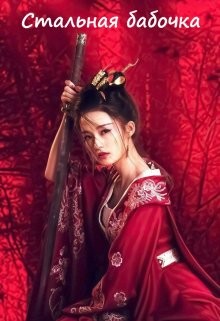 Читать Стальная бабочка