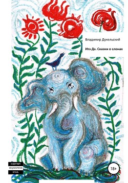 Читать Итэ Дэ. Сказки о слонах