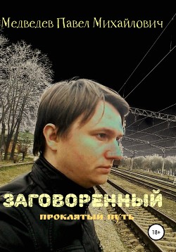Читать Заговоренный