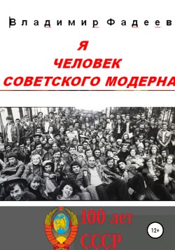 Читать Я человек советского модерна
