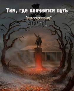 Читать Там, где кончается путь