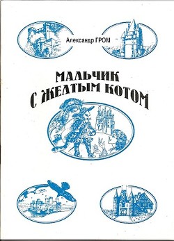 Мальчик с Жёлтым Котом