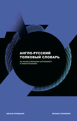 Читать Англо-русский толковый словарь по искусственному интеллекту и робототехнике