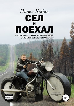 Читать Сел и поехал. Россия от Петербурга до Владивостока в свете мотоциклетных фар