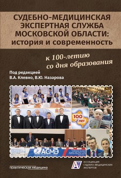 Судебно-медицинская экспертная служба Московской области: история и современность