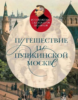 Читать Путешествие по пушкинской Москве