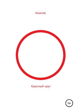 Читать Красный круг