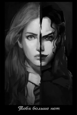 Тебя больше нет