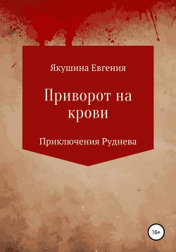Читать Приворот на крови. Серия «Приключения Руднева»