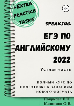 Читать ЕГЭ по английскому 2022. Устная часть. Полный курс по подготовке к заданиям нового формата