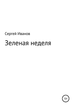 Зеленая неделя