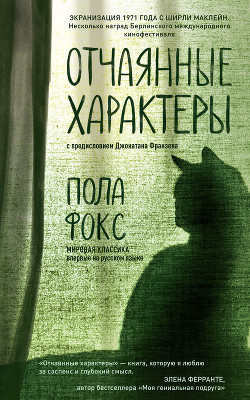 Читать Отчаянные характеры