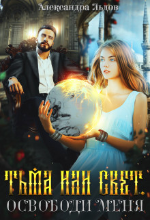 Читать Тьма или свет. Освободи меня