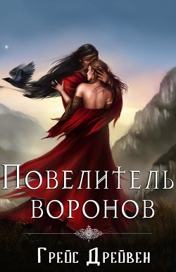 Повелитель воронов (ЛП)