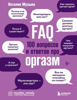 Читать FAQ. 100 вопросов и ответов про оргазм