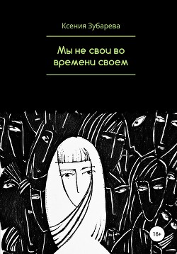 Читать Мы не свои во времени своем