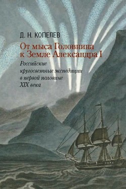 Читать От мыса Головнина к Земле Александра I. Российские кругосветные экспедиции в первой половине XIX века
