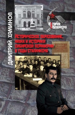 Читать Историческое образование, наука и историки сибирской периферии в годы сталинизма