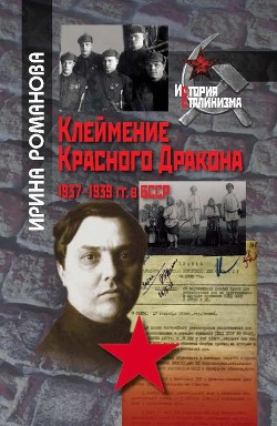 Читать Клеймение Красного Дракона. 1937–1939 гг. в БССР