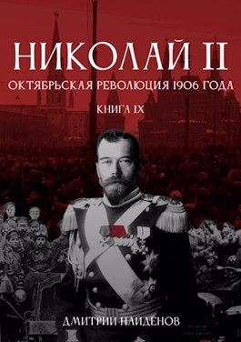 Николай Второй. Книга девятая. Октябрьская революция 1906 года.