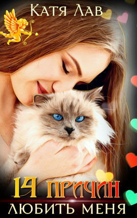 14 причин любить меня