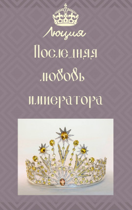 Последняя любовь имератора