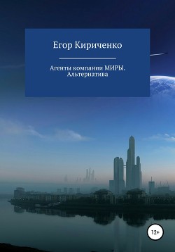 Агенты компании МИРЫ. Альтернатива