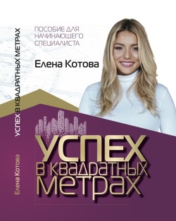 Успех в квадратных метрах