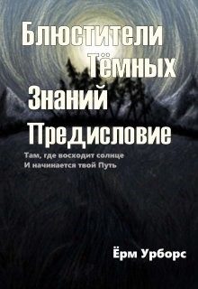 Блюстители Тёмных Знаний. Предисловие