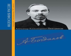 Читать Александр Александрович Богданов