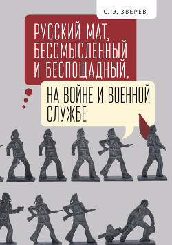Читать Русский мат, бессмысленный и беспощадный, на войне и военной службе