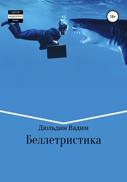 Читать Беллетристика