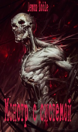 Читать Монстр с системой