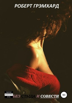Читать Без стыда и совести
