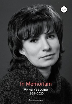 Читать In Memoriam. Анна Уварова (1968−2020)