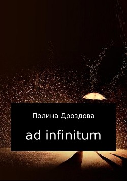 Читать Ad infinitum