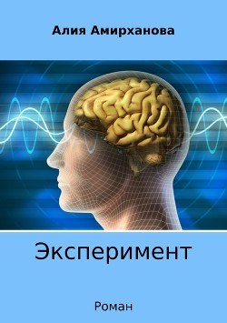 Читать Эксперимент