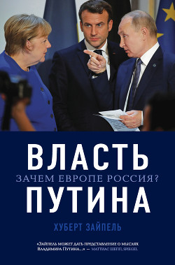 Читать Власть Путина. Зачем Европе Россия?