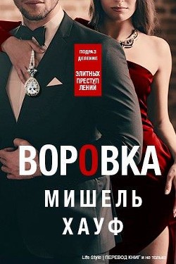 Воровка (ЛП)