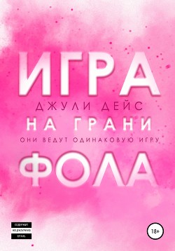 Читать Игра на грани фола